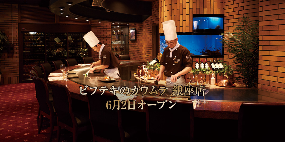 ビフテキのカワムラ銀座店 6月2日オープン