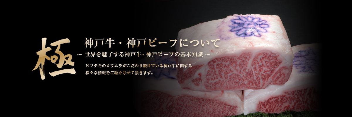 神戸牛・神戸ビーフについて