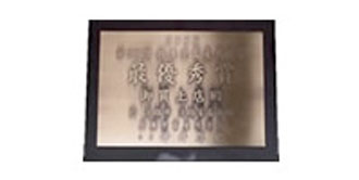 画像:最優秀賞(チャンピオン)受賞牛 第90回兵庫県畜産共進会（生体）