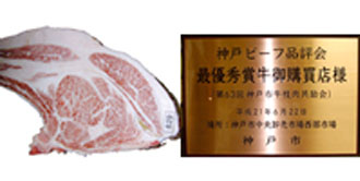 画像:最優秀賞(チャンピオン)受賞牛 第63回 神戸市牛枝肉共励会