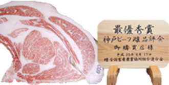 画像:最優秀賞(チャンピオン)受賞牛 第1回 全畜連神戸ビーフ雌共励会