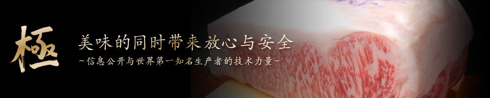 極 美味的同时带来放心与安全 ～ 信息公开与世界第一知名生产者的技术力量 ～