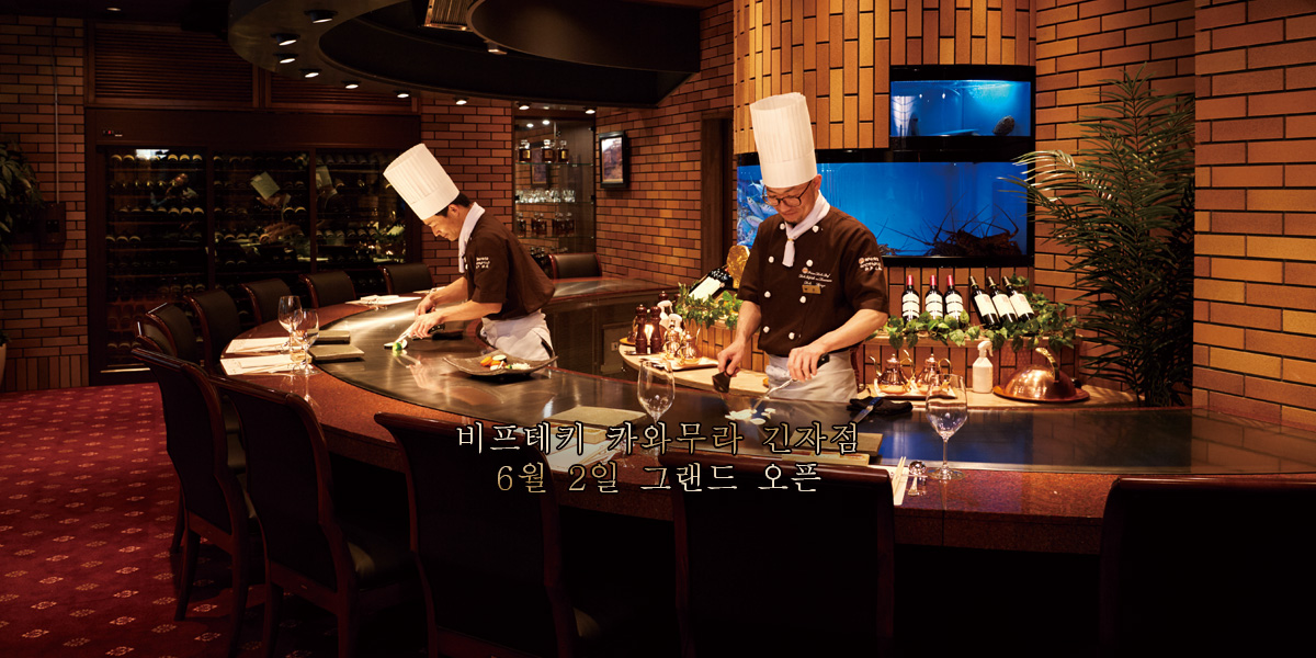 비프테키 카와무라 긴자점 6월 2일 그랜드 오픈